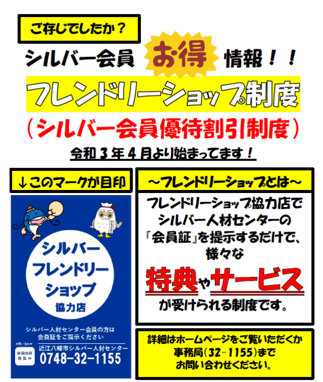 フレンドリーショップ｜公益社団法人近江八幡市シルバー人材センター